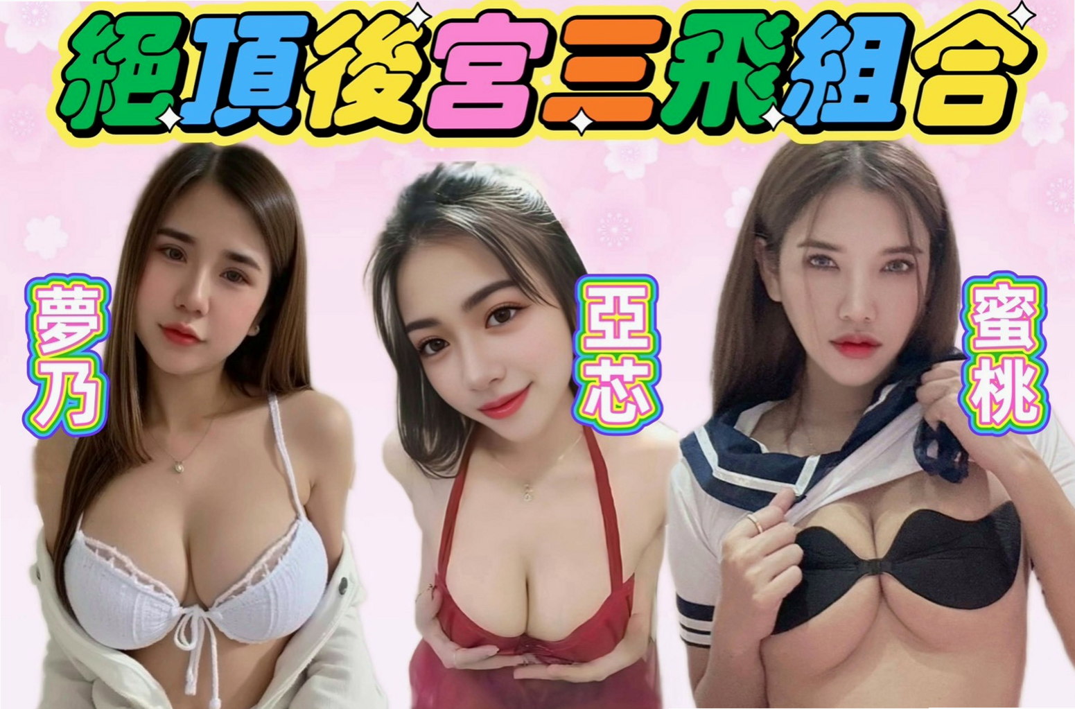▼北門找茶▼泡菜▼啦啦隊隊長▼身高164cm▼體重54kg▼胸圍D罩杯▼年齡23歲▼白/嫩/美/性感尤物 她可用雙乳夾住你的弟弟  小可愛 悶騷 敏感 水多 易高潮 身材比例好